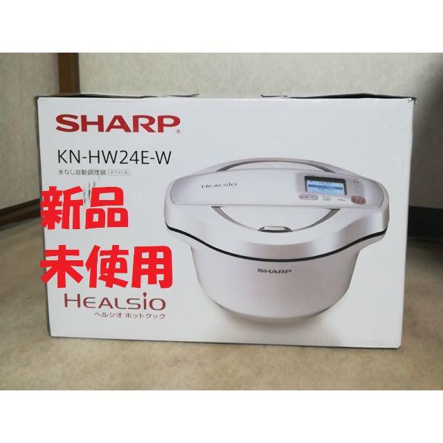 素晴らしい品質 SHARP - 水なし自動調理鍋 へルシオ ホットクック 2.4L