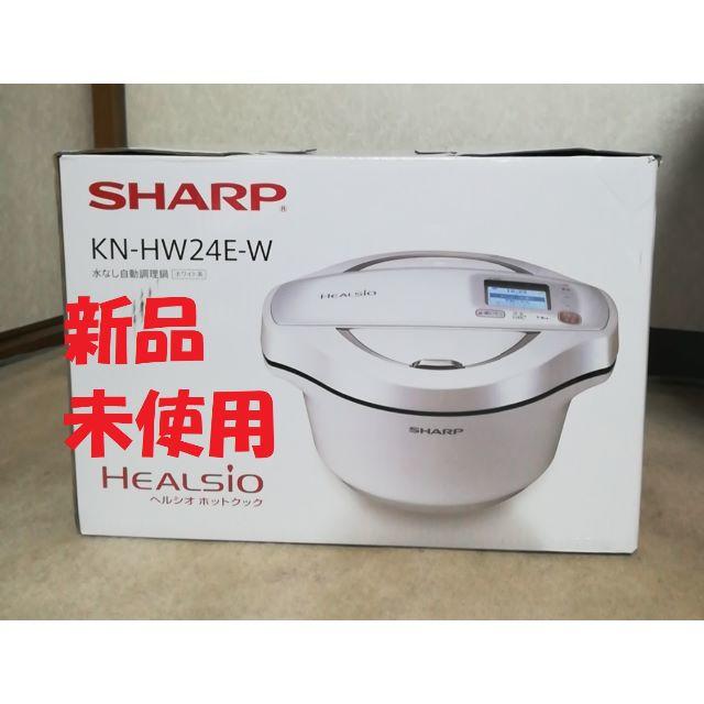 SHARP(シャープ)の水なし自動調理鍋　へルシオ　ホットクック　2.4Lホワイト　KN-HW24E-W スマホ/家電/カメラの調理家電(調理機器)の商品写真