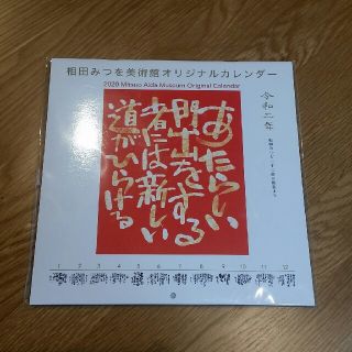 相田みつを　カレンダー　2020(カレンダー/スケジュール)