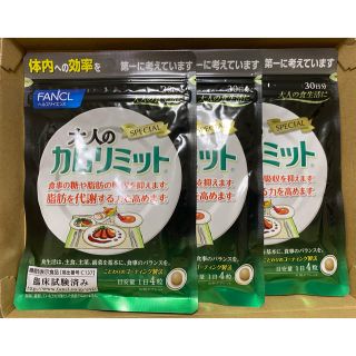 ファンケル(FANCL)の大人のカロリミット　3袋入り(ダイエット食品)