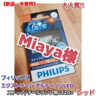 フィリップス(PHILIPS)の《新品・未使用》PHILIPS ストップ/テールランプ用 LED T20 RED(汎用パーツ)