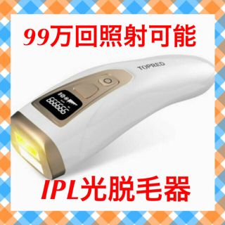 2020最新版 IPL光脱毛器+冷却脱毛　光脱毛器　99万発(脱毛/除毛剤)