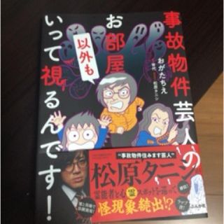 事故物件芸人のお部屋以外もいって視るんです！(青年漫画)