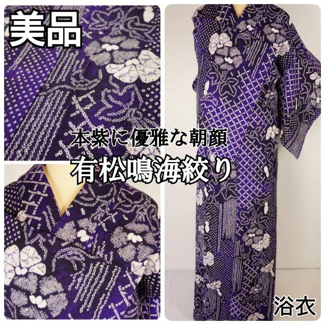 美品 有松絞り【浴衣】朝顔 綿 総絞り 本紫 紫色 白 黒 購入サイト