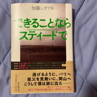 アサヒシンブンシュッパン(朝日新聞出版)のできることならスティードで(アート/エンタメ)