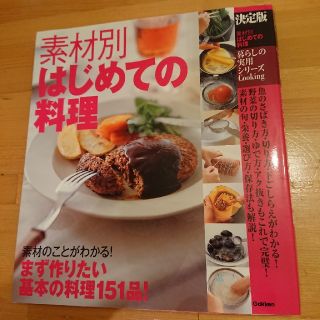 素材別はじめての料理 決定版(料理/グルメ)