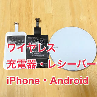 ワイヤレス充電器・レシーバーシート iPhone用 Android用 セット(バッテリー/充電器)