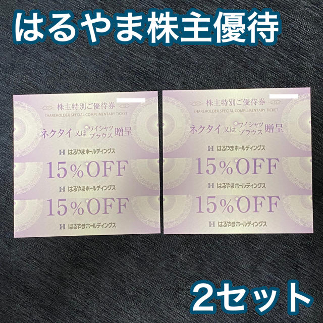 専用 はるやま 株主優待 ネクタイ又はワイシャツ贈呈券4枚＋15％割引券8枚②