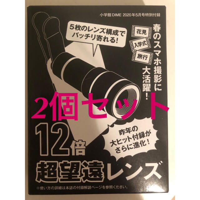 小学館(ショウガクカン)のDIME ダイム  5月号　付録　超望遠12倍 スマホレンズ スマホ/家電/カメラのカメラ(レンズ(ズーム))の商品写真