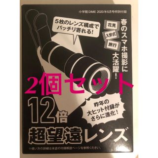 ショウガクカン(小学館)のDIME ダイム  5月号　付録　超望遠12倍 スマホレンズ(レンズ(ズーム))