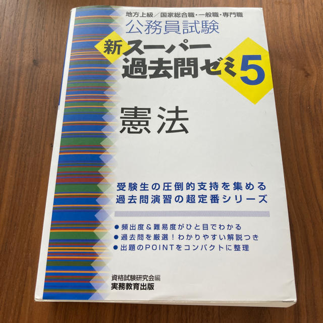 【再出品／聖闘士聖矢様優先】公務員試験　スーパー過去問ゼミ 憲法 エンタメ/ホビーの本(資格/検定)の商品写真