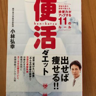 便活ダイエット 便秘外来の医師が教える、排便力がアップする１１のル(ファッション/美容)