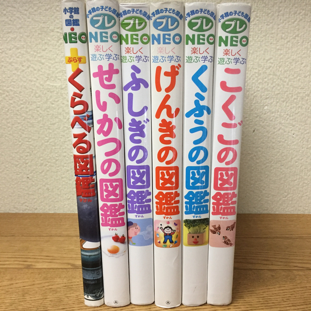 絵本児童書小学館の子ども図鑑プレNEO/ネオげんきの図鑑 楽しく遊ぶ学ぶ