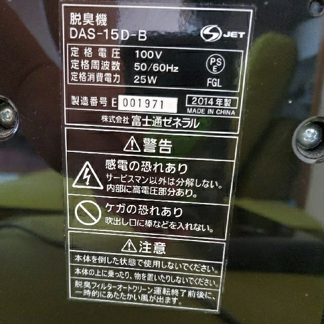 富士通(フジツウ)の富士通  脱臭機 DAS-15D-B 購入H27年１月 スマホ/家電/カメラの生活家電(空気清浄器)の商品写真