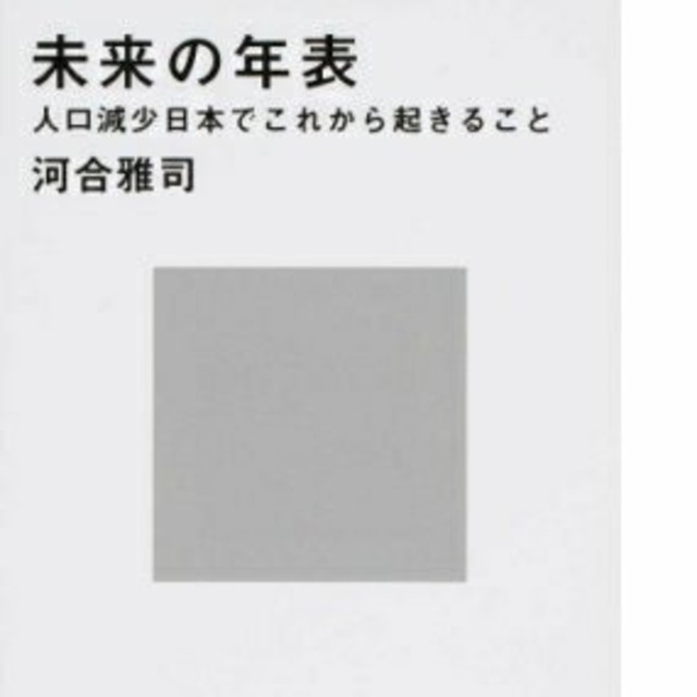 ヒボ様専用 未来の年表1、2  ２冊セット エンタメ/ホビーの本(文学/小説)の商品写真