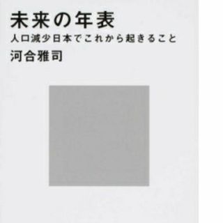 ヒボ様専用 未来の年表1、2  ２冊セット(文学/小説)