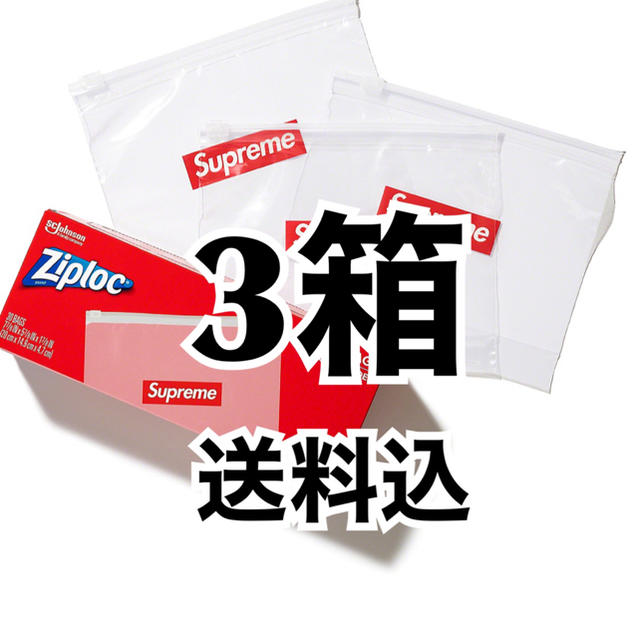 送料込 3箱 Supreme Ziploc® Bags
