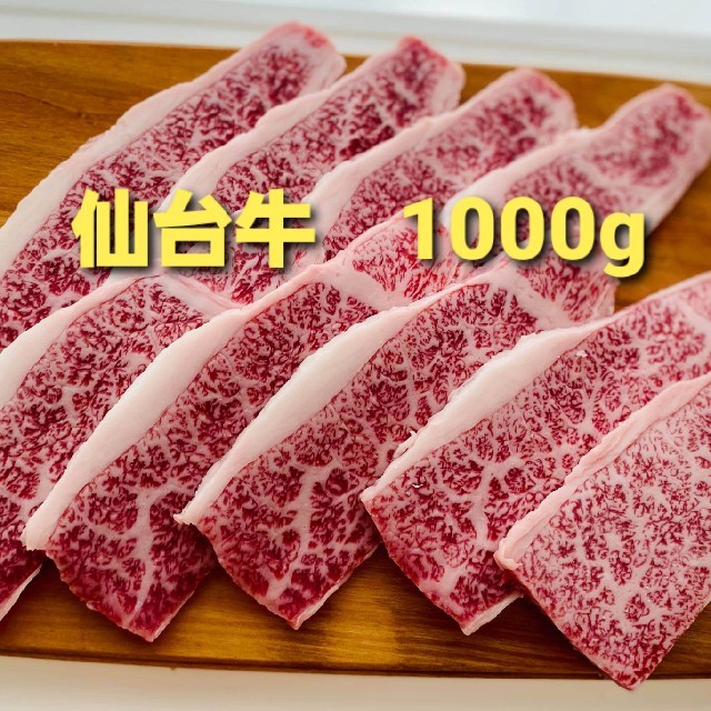 食品送料無料　仙台牛　A5　黒毛和牛　焼肉　カルビ　1000g
