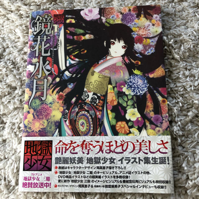 一迅社 地獄少女 鏡花水月 イラストレ-ションズ 岡真里子の通販 by