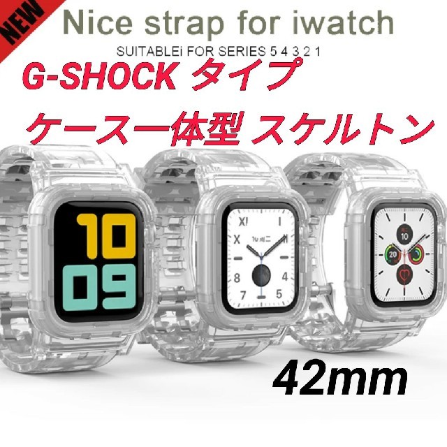 Apple Watch Apple Watch G Shock タイプ 透明 ベルト 42mmの通販 By 竹さん S Shop アップルウォッチ ならラクマ Apple Watch Apple Watch G Shock タイプ 透明 ベルト 42mmの通販 By 竹さん S Shop アップルウォッチ ならラクマ