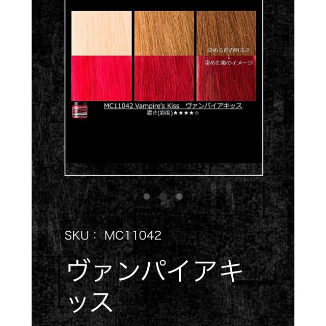 PANIC マニックパニック マニパニ　ヴァンパイアキッス コスメ/美容のヘアケア/スタイリング(カラーリング剤)の商品写真