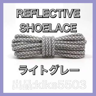 リフレクティブ 靴紐 YEEZY BOOST 350 V2 イージーブーストに(スニーカー)