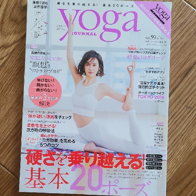ヨガジャーナル日本版 2018年 07月号 エンタメ/ホビーの雑誌(その他)の商品写真
