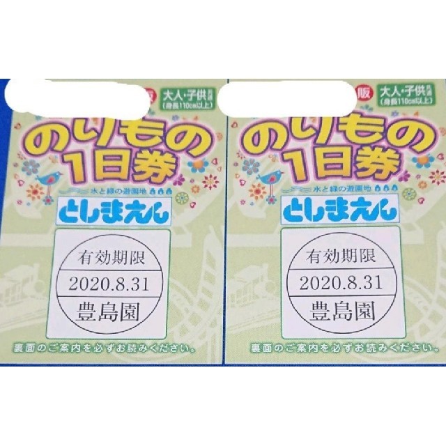 としまえん：フリーパス：大人2枚、子供1枚：送料無料