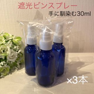 遮光ビンスプレー30ml 3本 コバルトブルー　アロマ詰め替え(ボトル・ケース・携帯小物)