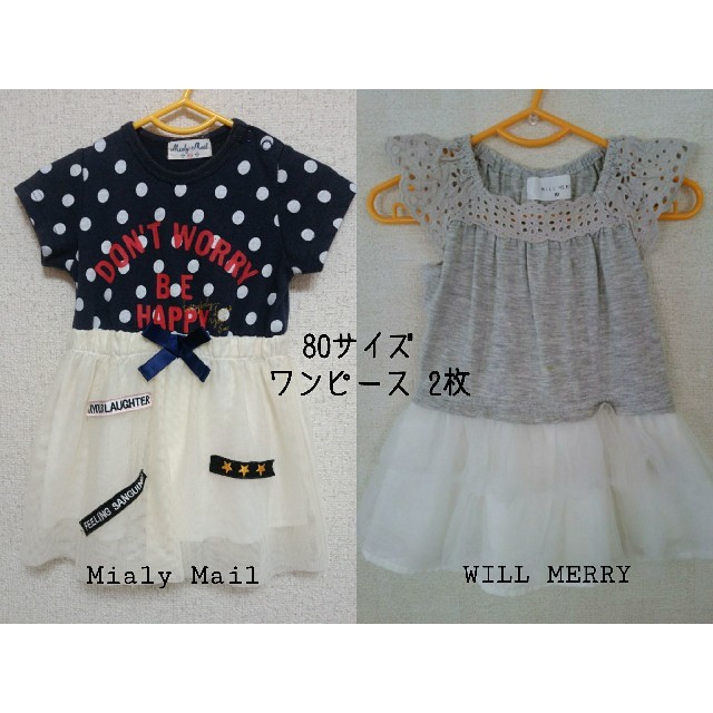 WILL MERY(ウィルメリー)の丸高衣料 Mialy Mail WILL MERRY ワンピース 2枚 80 キッズ/ベビー/マタニティのベビー服(~85cm)(ワンピース)の商品写真