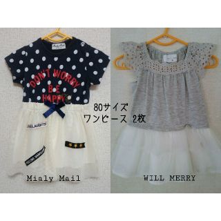 ウィルメリー(WILL MERY)の丸高衣料 Mialy Mail WILL MERRY ワンピース 2枚 80(ワンピース)