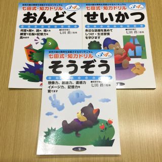 しちだ 七田式 知力ドリル 3.4歳 3冊 新品(語学/参考書)