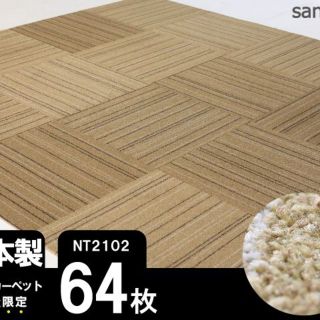 《超高級》 サンゲツ タイルカーペット 【濃ベージュ】【64枚】NT2102(カーペット)