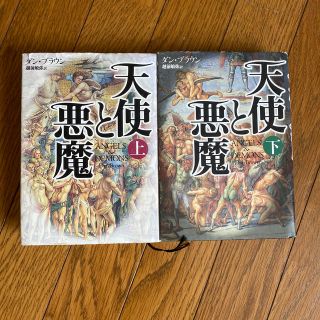 カドカワショテン(角川書店)の天使と悪魔　ダンブラウン(文学/小説)