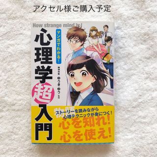 【アクセル様ご購入予定】マンガでわかる！心理学超入門(人文/社会)