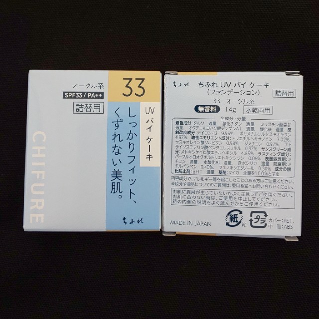ちふれ(チフレ)のちふれファンデーション43詰替用2個 コスメ/美容のベースメイク/化粧品(ファンデーション)の商品写真