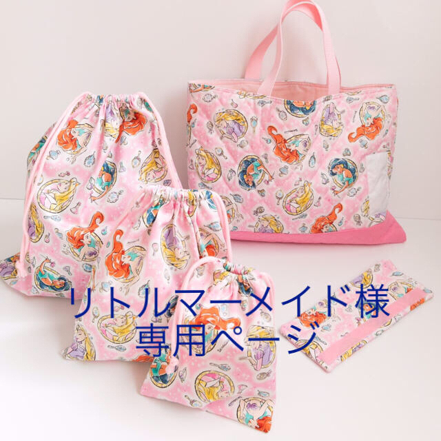 させていた㊈ 【リトルマーメイド様専用ページ】入園グッズセット させ