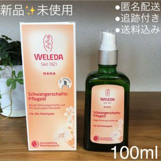 ヴェレダ(WELEDA)の新品/未開封 ヴェレダ マザーズボディオイル 100ml(オイル/美容液)