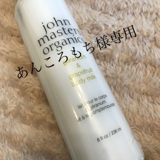 ジョンマスターオーガニック(John Masters Organics)の【新品】ジョンマスターオーガニック　ボディミルク(ボディローション/ミルク)