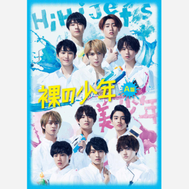 ジャニーズJr.(ジャニーズジュニア)の裸の少年 エンタメ/ホビーのDVD/ブルーレイ(アイドル)の商品写真