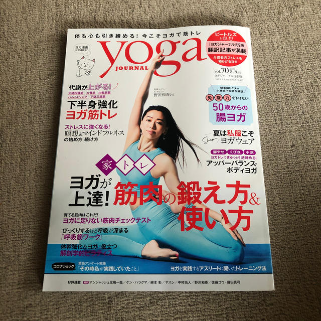 ヨガジャーナル日本版 2020年 09月号 エンタメ/ホビーの雑誌(美容)の商品写真