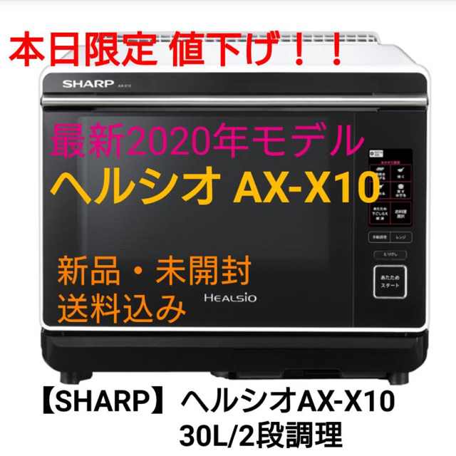 オープニング大セール】 SHARP - ホワイト AX-X10 ヘルシオ 【SHARP