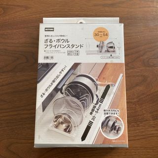 ニトリ(ニトリ)のくうりお様専用　ニトリ　【美品】ざるボウルフライパンスタンド　ZF-540 (収納/キッチン雑貨)