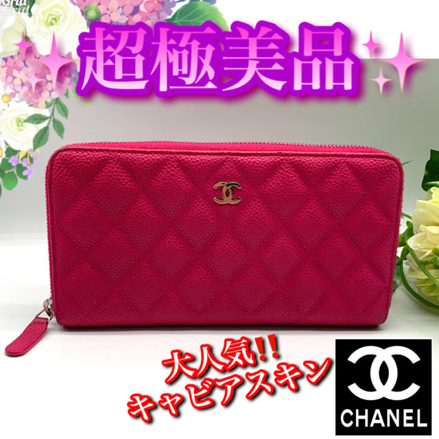 超可愛い‼️キャビアスキン❤️CHANEL長財布✨ラウンドジップ