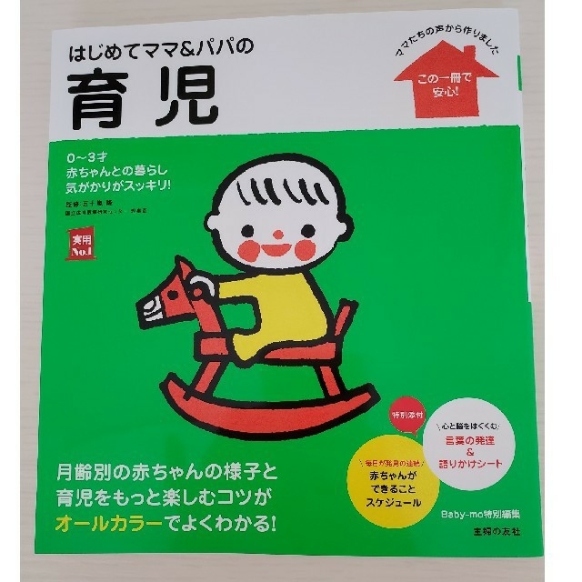 はじめてママ＆パパの育児 ０～３才の赤ちゃんとの暮らしこの一冊で安心！ エンタメ/ホビーの雑誌(結婚/出産/子育て)の商品写真