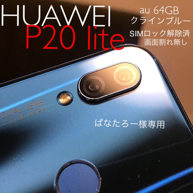 HUAWEI P20 Liteクラインブルー 64GB au SIMロック解除済 ...