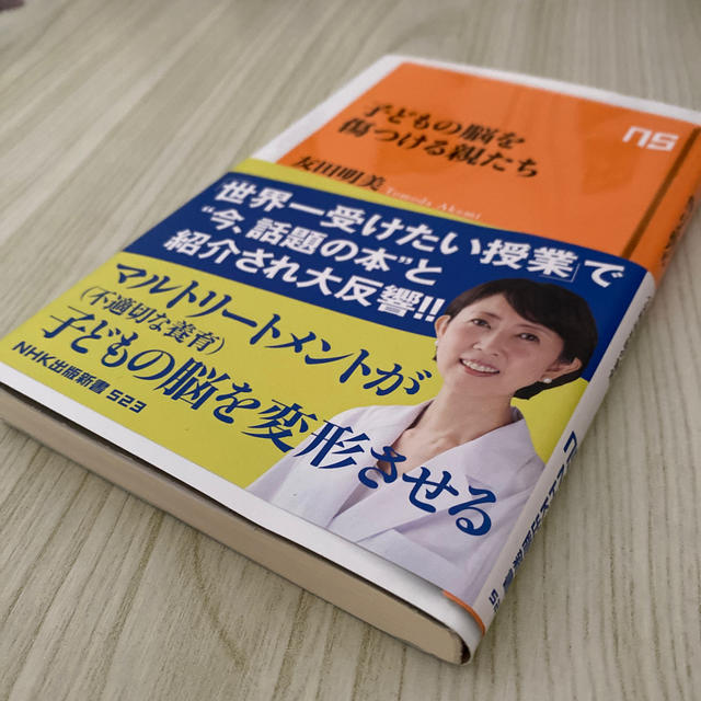 子どもの脳を傷つける親たち エンタメ/ホビーの本(文学/小説)の商品写真