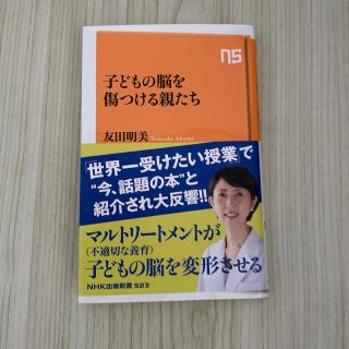 子どもの脳を傷つける親たち(文学/小説)