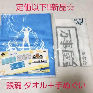 シュウエイシャ(集英社)の新品☆銀魂☆銀時一番くじ筋トレロングタオル＋楽コレ万事屋お風呂手ぬぐいセット(タオル)