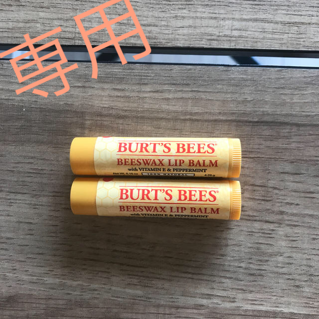 BURT'S BEES(バーツビーズ)の(^ω^)様専用]バーツビーズ　リップ　2本セット コスメ/美容のスキンケア/基礎化粧品(リップケア/リップクリーム)の商品写真